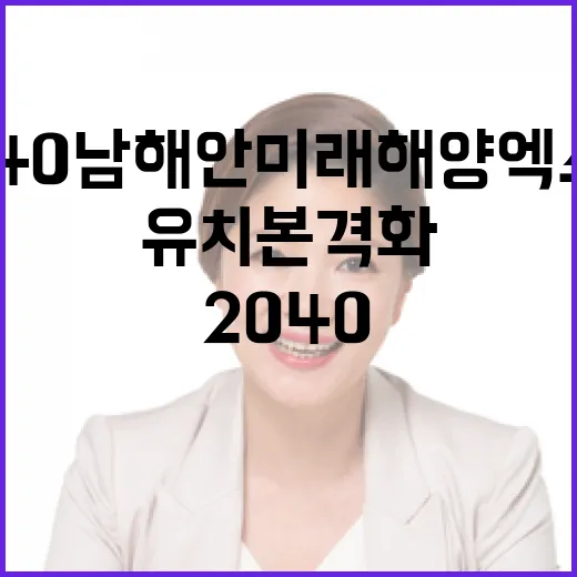 경남·부산·전남, 2040 남해안 미래해양엑스포 유치 본격화