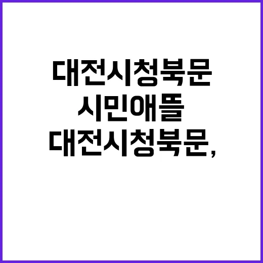 대전시청 북문, 시…