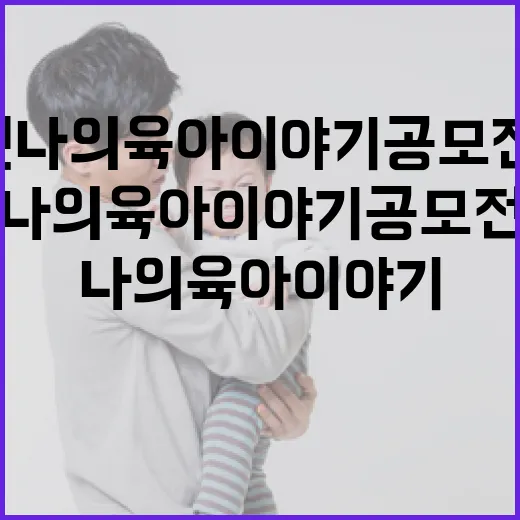 2025년 나의 육아이야기 공모전 수상작 전시 소식