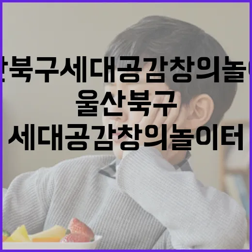 울산 북구 세대공감 창의 놀이터 안내