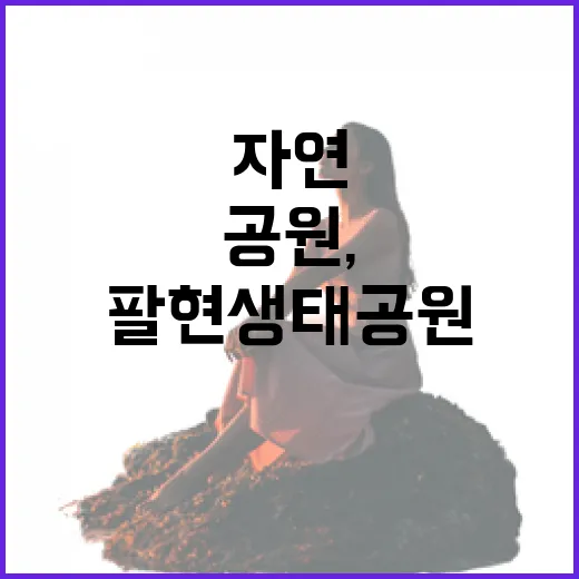 팔현생태공원, 자연과 함께하는 힐링 산책길