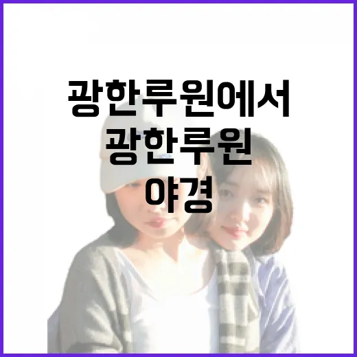 광한루원에서 만나는 전통과 야경의 향연
