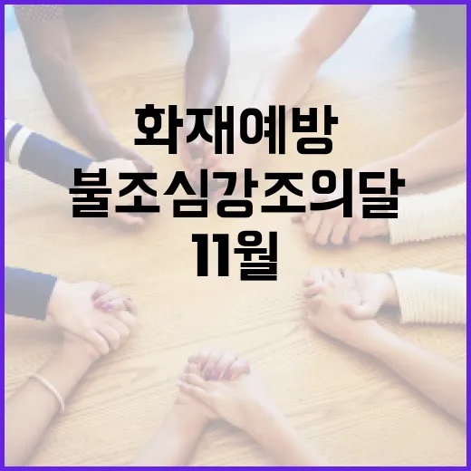 11월 불조심 강조의 달, 화재 예방 총력전