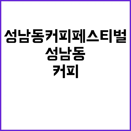 성남동 커피 페스티…