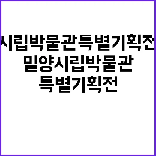 밀양시립박물관 특별…