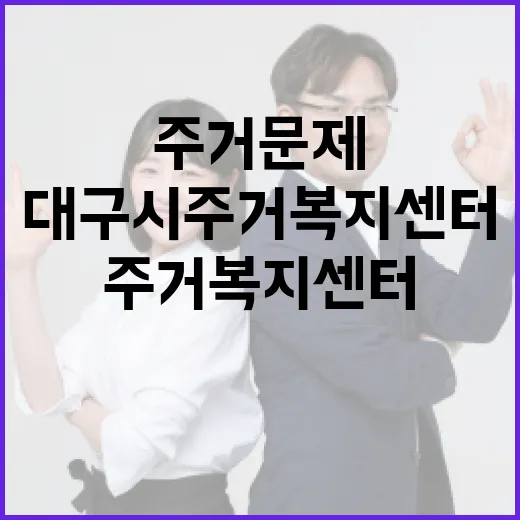 대구시 주거복지센터, 주거 문제 원스톱 해결