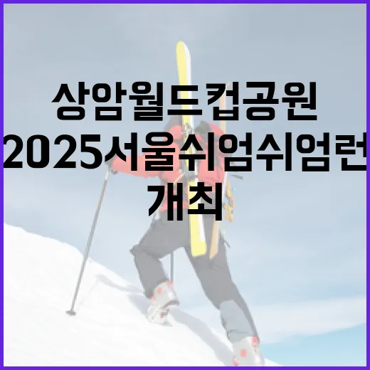 상암 월드컵공원서 2025 서울 쉬엄쉬엄 런 개최