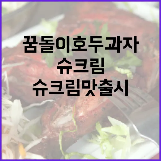 꿈돌이 호두과자 슈크림맛 출시