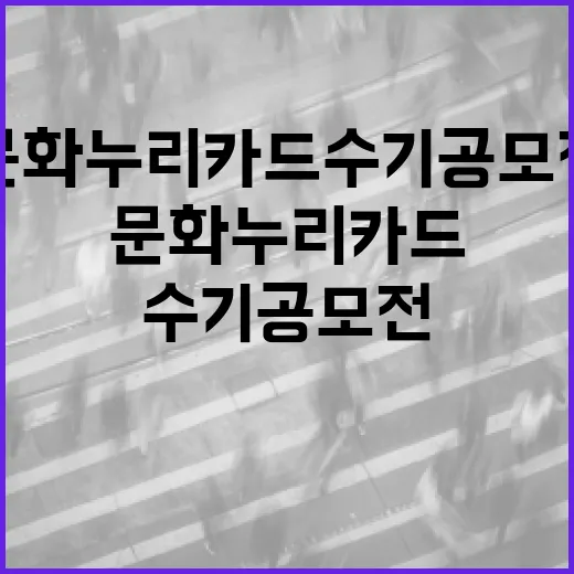 문화누리카드 수기공모전 대상 등 80명 시상