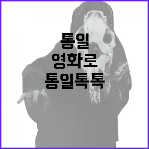 통일의 의미, 영화로 만나는 2025 통일톡톡 아카데미