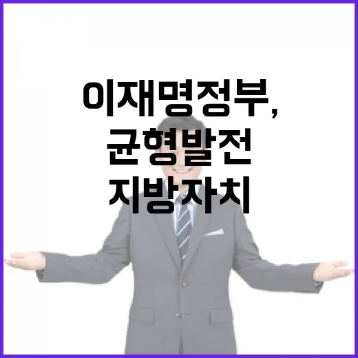 이재명 정부, 지방자치 강화와 균형발전 의지
