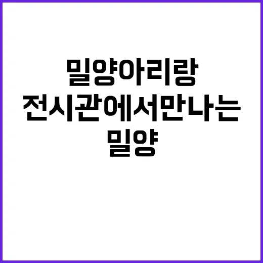 밀양아리랑 전시관에…