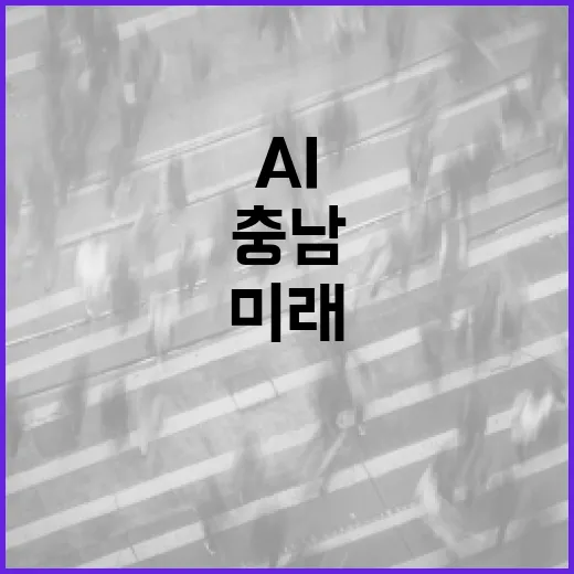 충남 AI특별위원회 출범, 미래 혁신의 시작