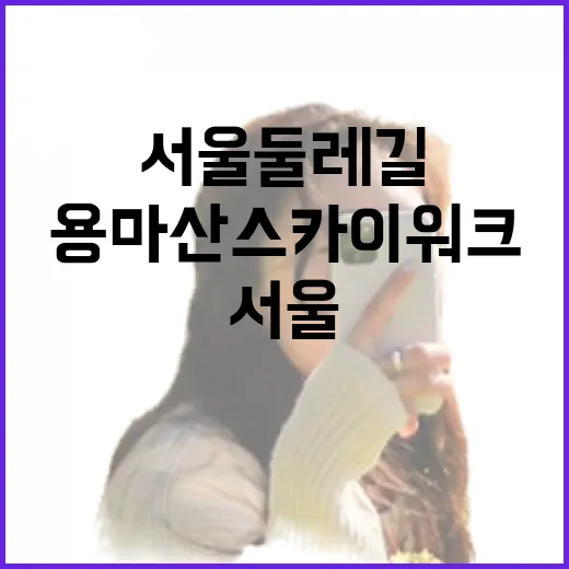 서울둘레길 용마산 스카이워크 개장