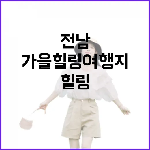 전남 캠핑 명소 6선, 가을 힐링 여행지