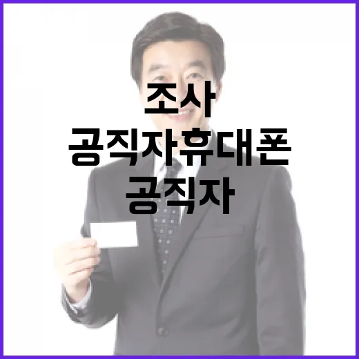 국조실, 공직자 휴대폰 조사 절차 명확히 밝혔다