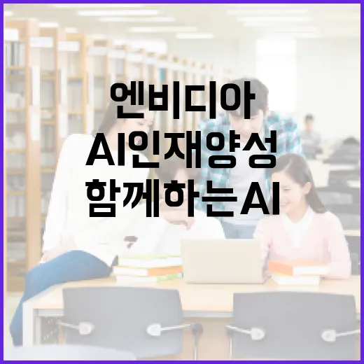 엔비디아와 함께하는 AI 인재 양성 혁신