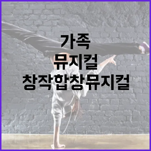 가족과 함께하는 창작 합창뮤지컬의 감동