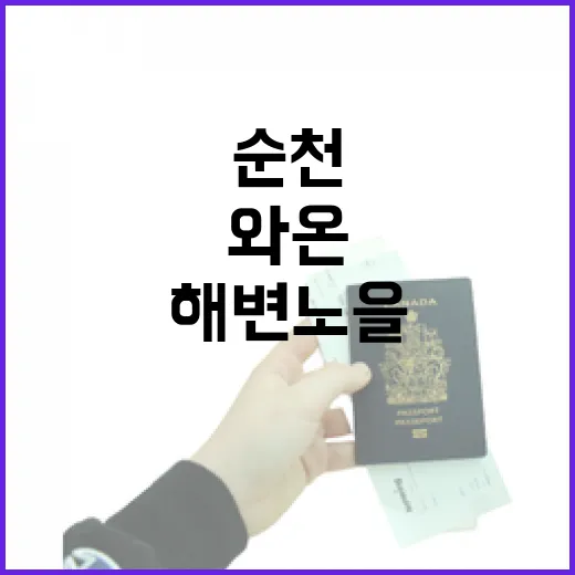 순천 와온해변, 노을 명소의 진수