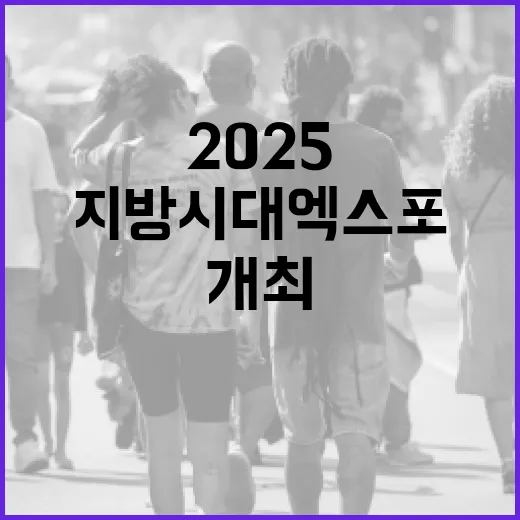 2025 지방시대 엑스포 울산서 개최