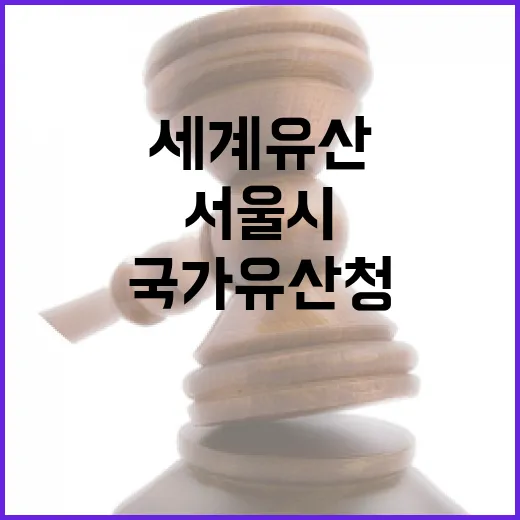 국가유산청, 서울시에 세계유산 영향평가 미통보 확인