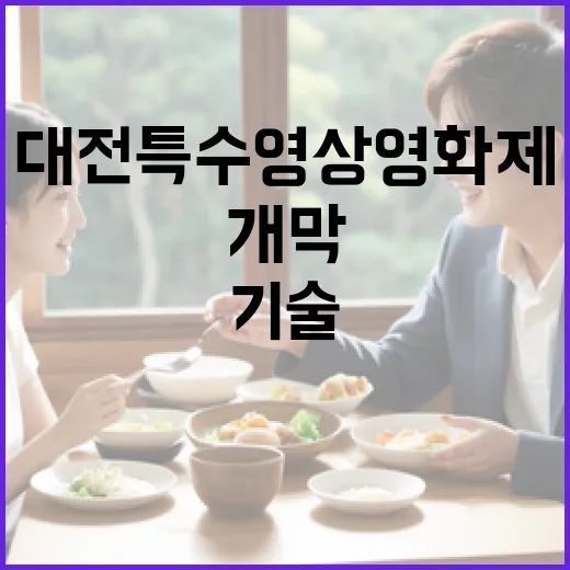 대전특수영상영화제, 환상과 기술의 향연 개막