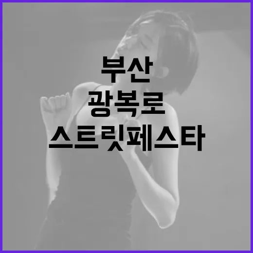 광복로 물들인 부산 스트릿 페스타