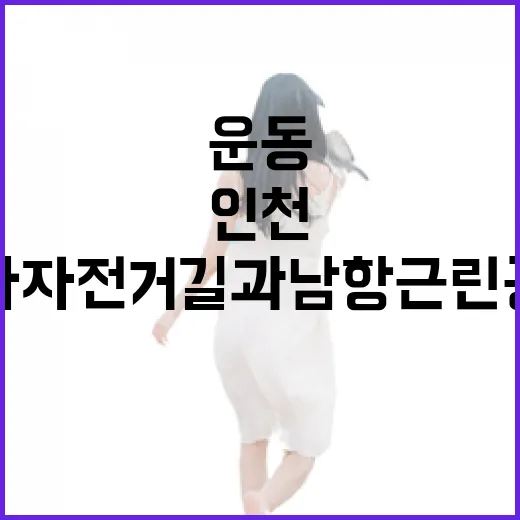 인천 가을철 운동 명소 아라자전거길과 남항근린공원