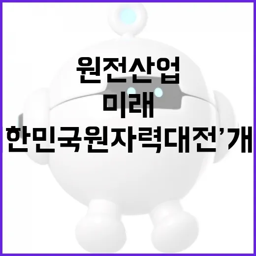 경남, 원전산업 미래 선도 ‘대한민국원자력대전’ 개최