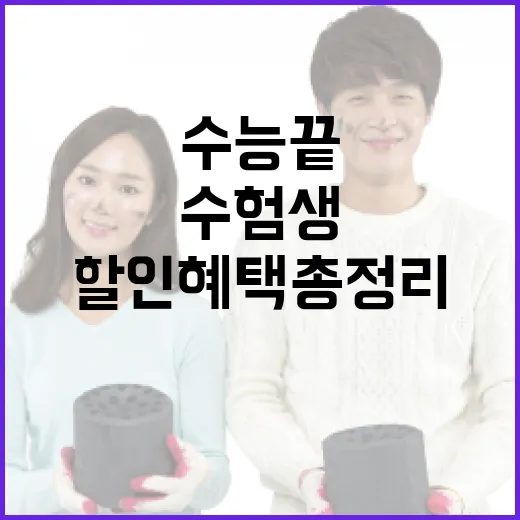 수능 끝! 수험생 위한 특별 할인 혜택 총정리