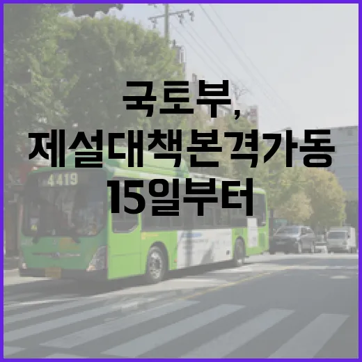 국토부, 15일부터 전국 도로 제설대책 본격 가동
