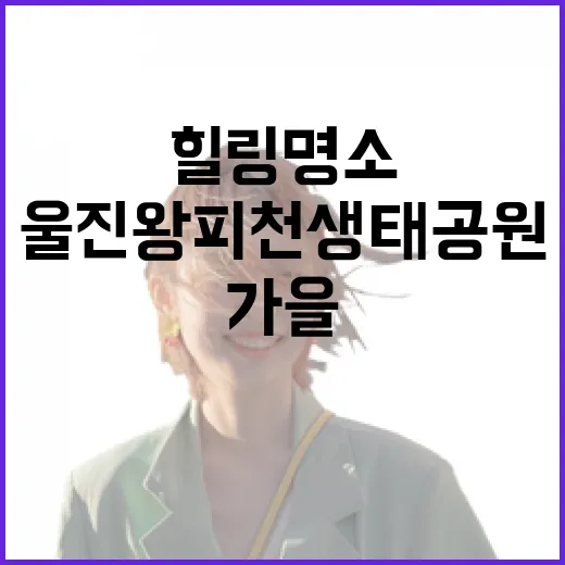 울진왕피천생태공원, 가을 힐링 명소