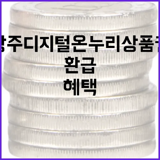 광주 디지털 온누리상품권 10% 환급 혜택