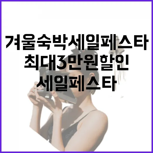 겨울 숙박세일페스타 최대 3만원 할인