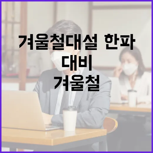 정부, 겨울철 대설·한파 대비 총력 대응