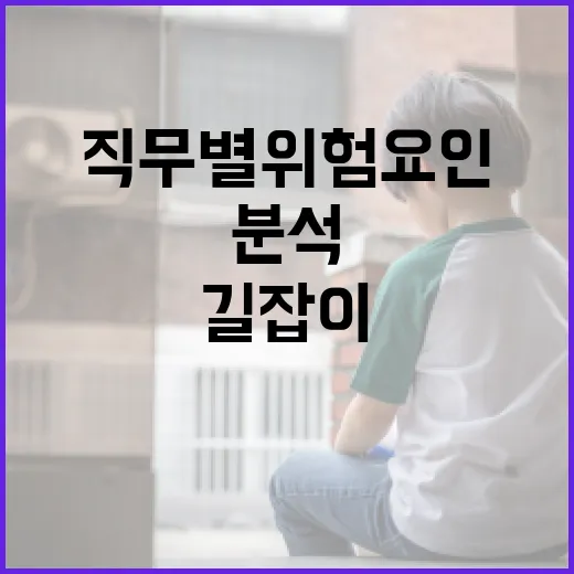 공무원 직무별 위험요인 첫 분석 길잡이 발간