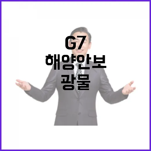 한-G7, 해양안보·핵심광물 협력 강화 논의