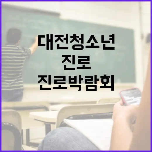 대전 청소년 AI 진로박람회 현장