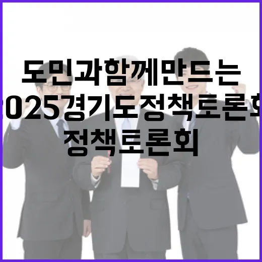 도민과 함께 만드는 2025 경기도 정책토론회