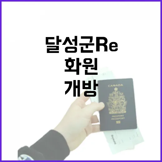 달성군 Re…화원, 대구 야간 산책 명소로 개방