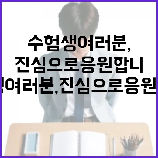 수험생 여러분, 진심으로 응원합니다