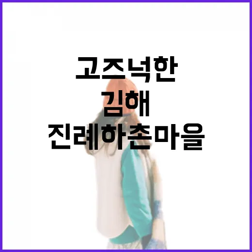 김해 진례 하촌 마을, 고즈넉한 효의 숨결