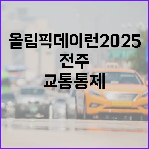 전주 올림픽 데이런 2025 교통통제 안내