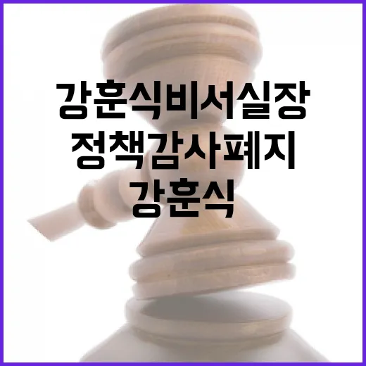 강훈식 비서실장, 내년 상반기 정책감사 폐지 제도화 약속