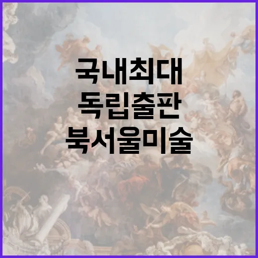 국내 최대 독립출판 축제 북서울미술관서 개막