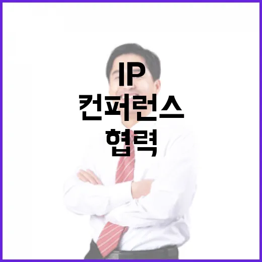 IP사업화 컨퍼런스, 민관 협력의 장
