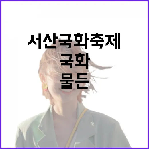 서산 국화축제, 가을 향기로 물든 고북면