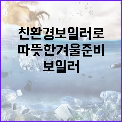 친환경 보일러로 따뜻한 겨울 준비하세요