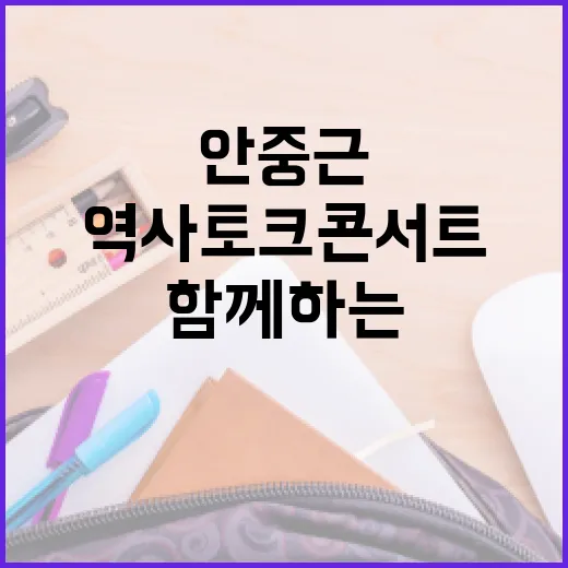 안중근 의사와 함께하는 역사토크콘서트