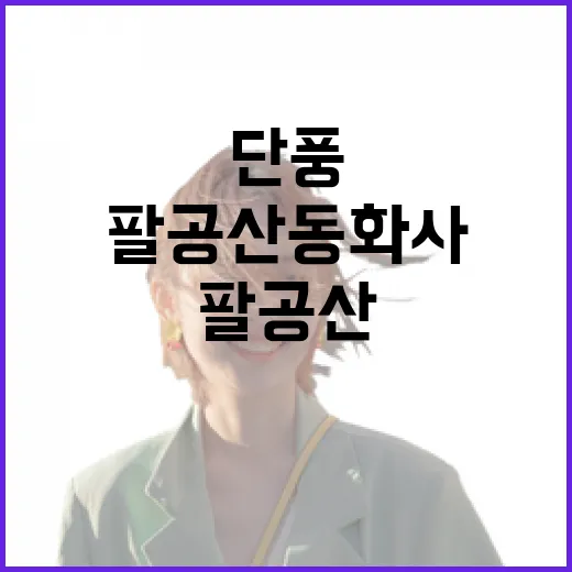 팔공산 동화사 단풍 절경 속으로